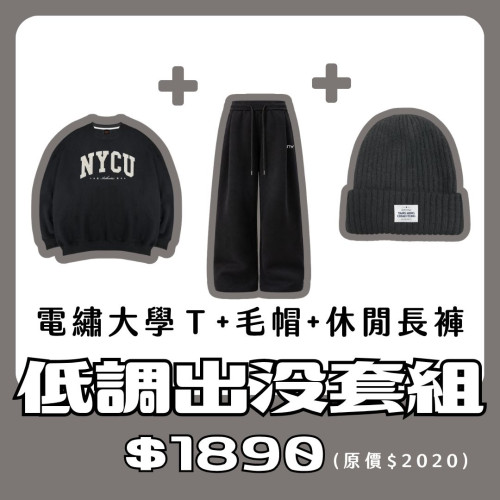【新品登場！11/18陸續出貨】NYCU電繡大學T+毛帽+休閒長褲套組